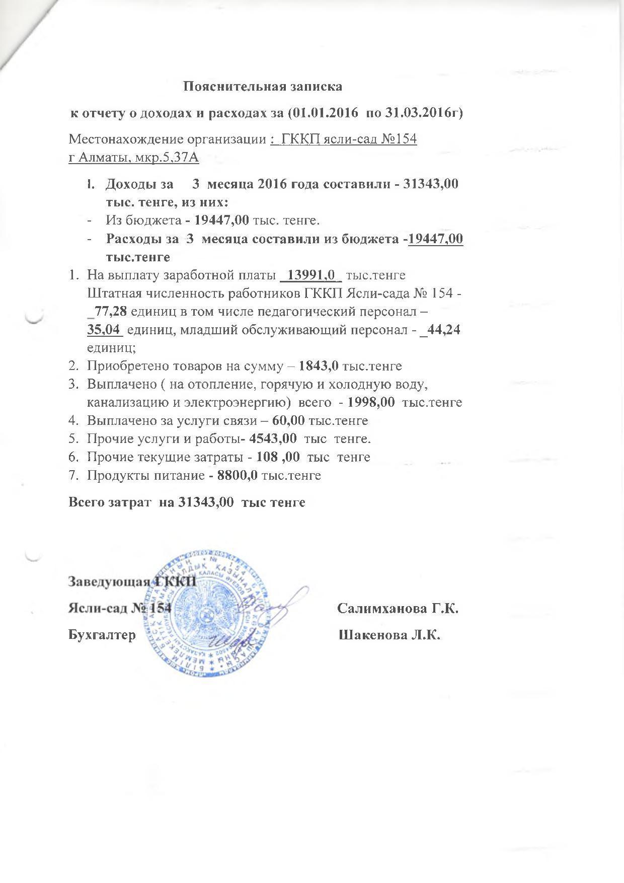 Отчет о доходах и расходах за 1квартал 2016 и пояснительная записка