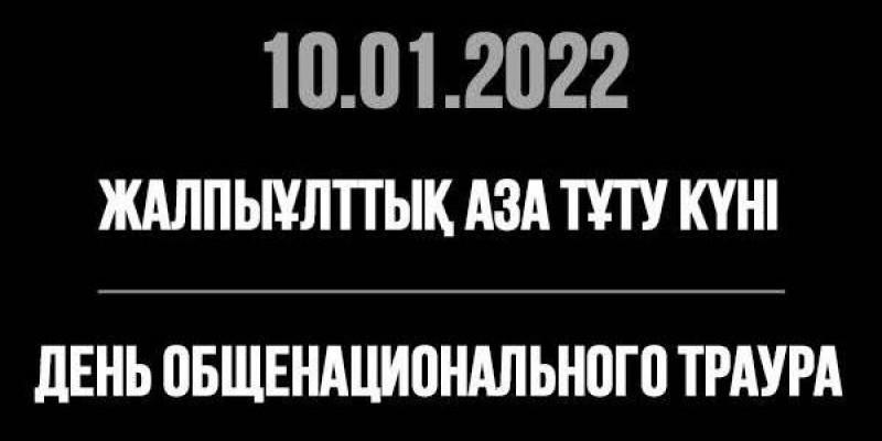 10.01.2022 жыл жалпы ұлттық аза тұту күні