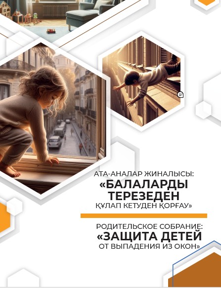 Балаларды терезеден құлап кетуден қорғау