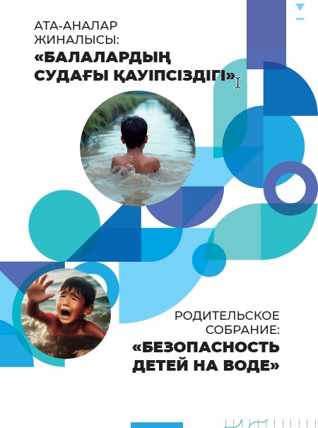 Балалардың судағы қауіпсіздігі