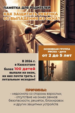 Как защитить ребенка от выпадения из окна