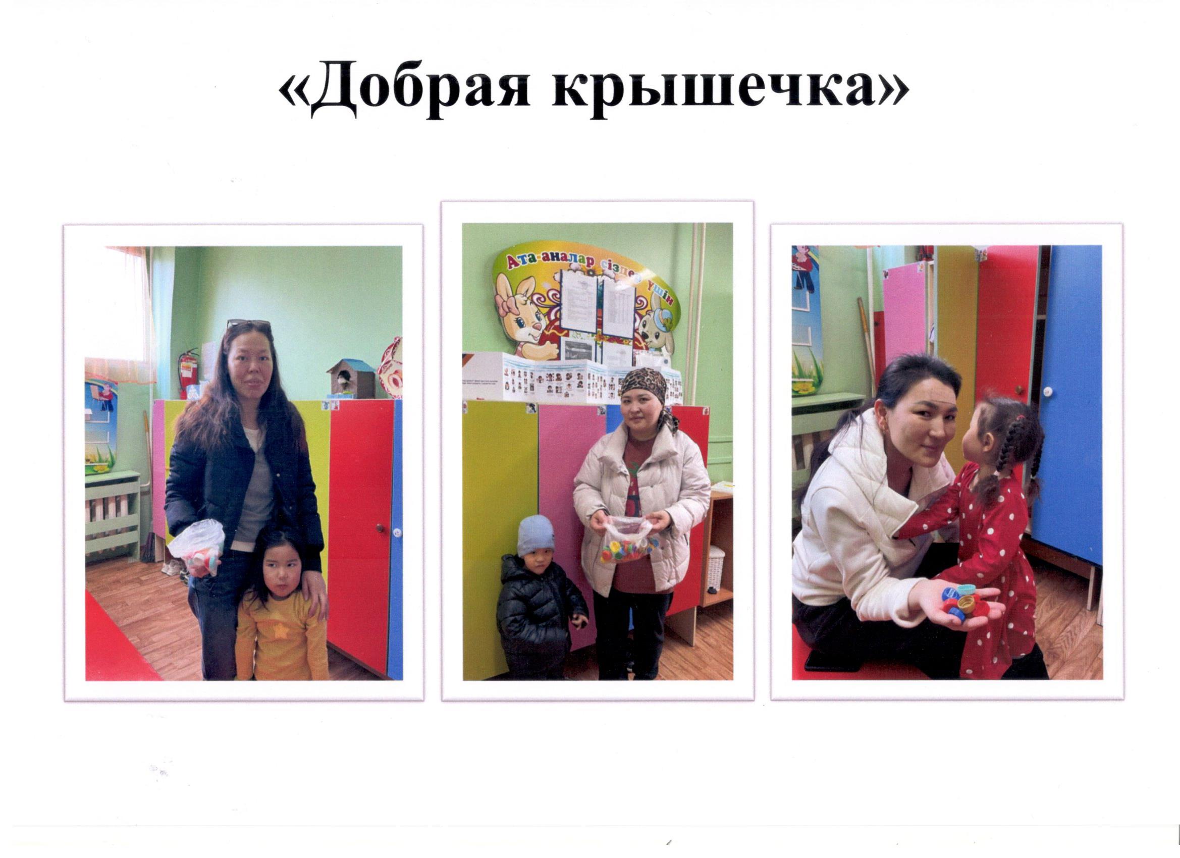 "Добрая крышечка"