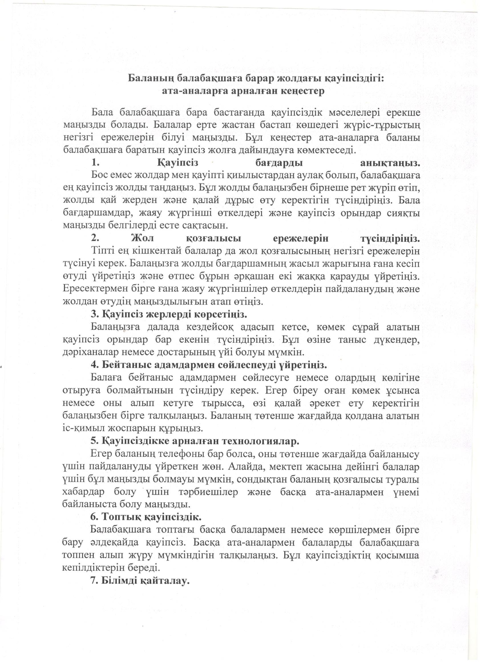 Кеңес пункті. "Баланың балабақшаға барар жолдағы қауіпсіздігі:ата-аналарға арналған кеңестер"