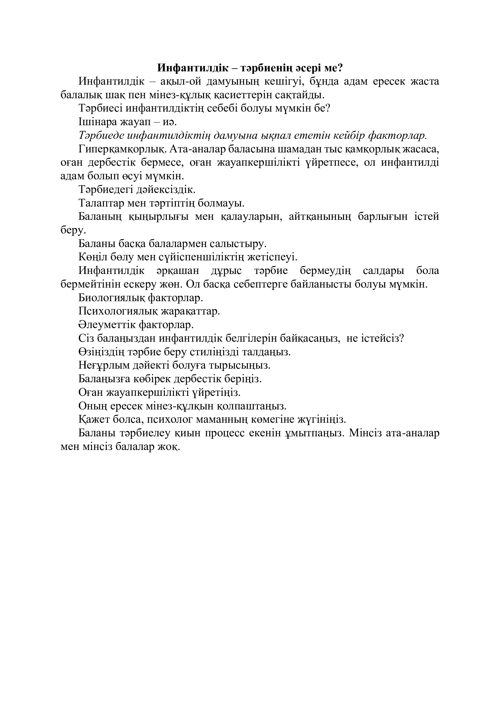 Инфантильдік-тәрбиенің әсері ме?