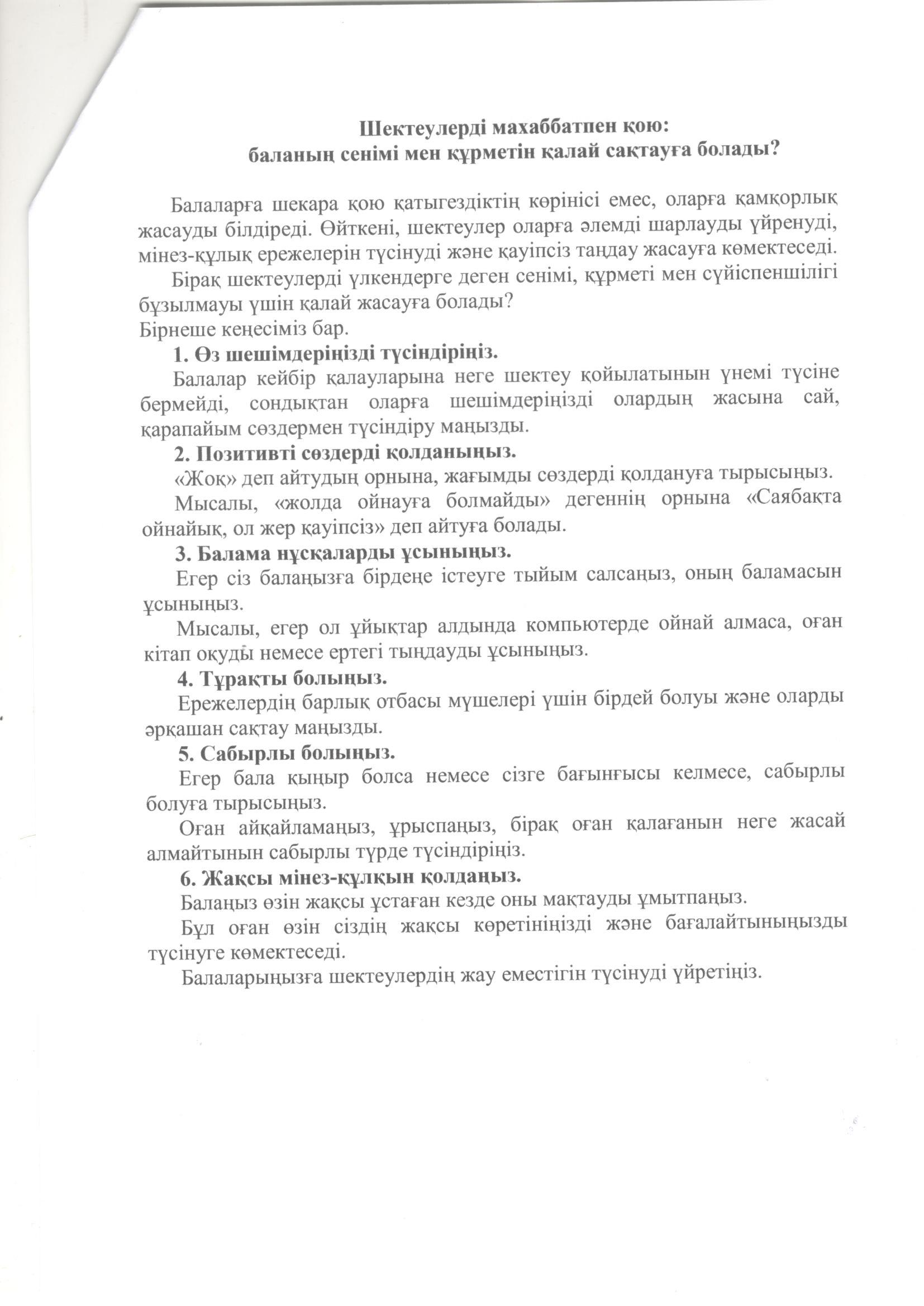 Баланың сенімі мен құрметін қалай сақтауға болады?