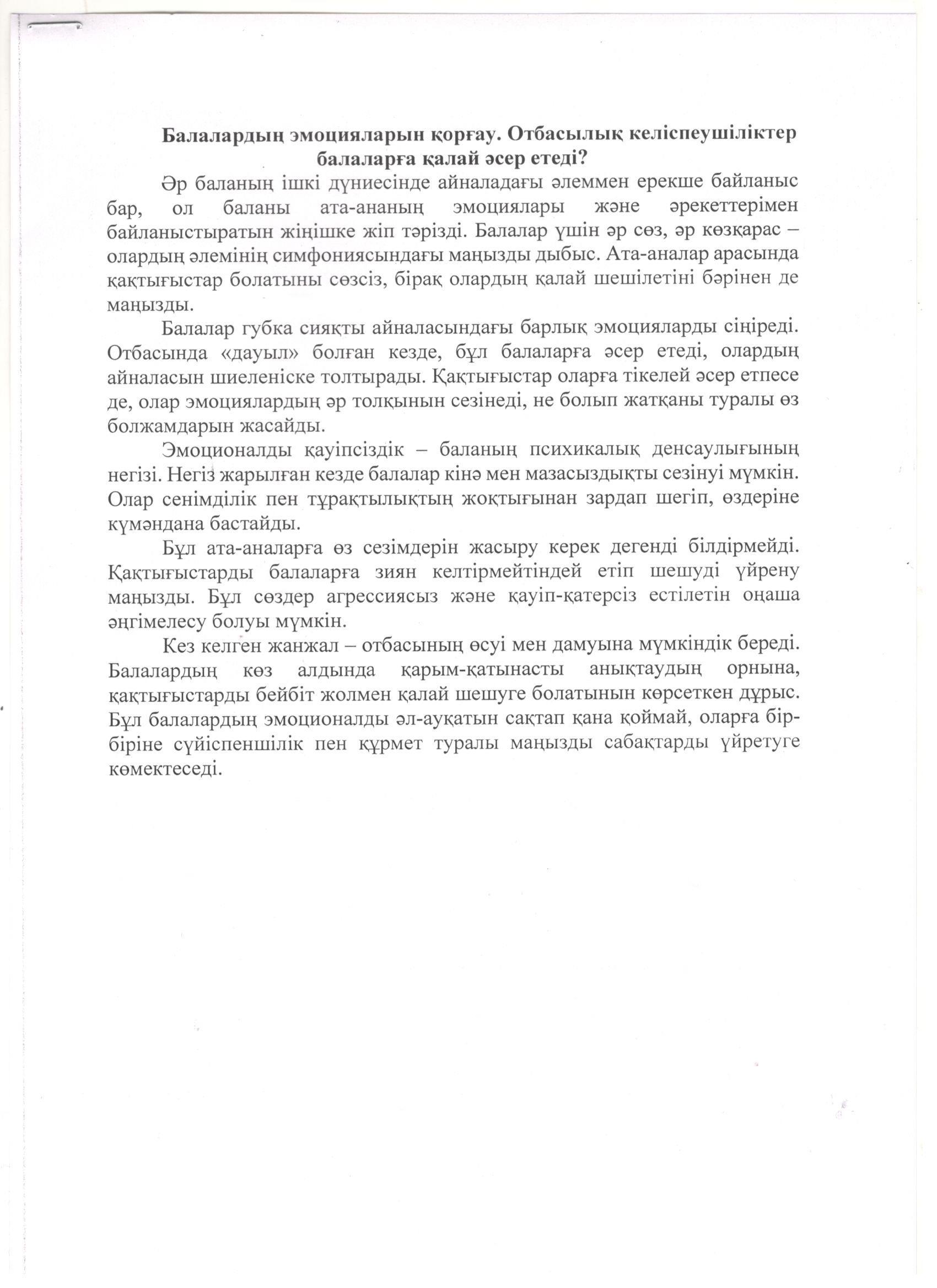 Кеңес пункті. "Балалардың эмоциалдарын қорғау"