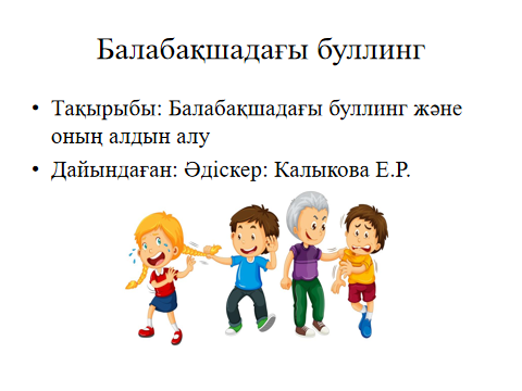 Кеңес "Балабақшадағы буллинг"