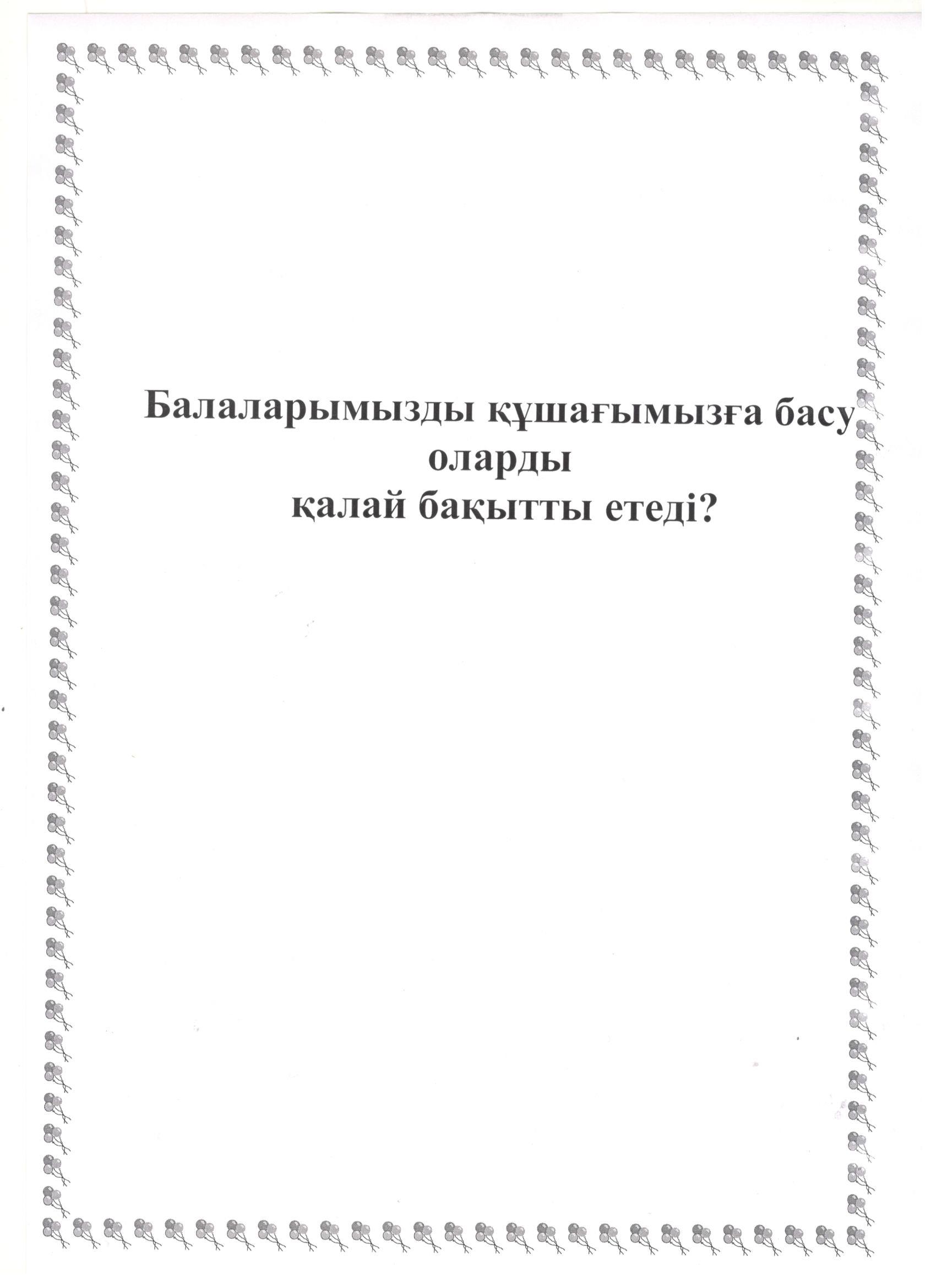 Кеңес: Балаларымызды құшағымызға басу оларды бақытты етеді!